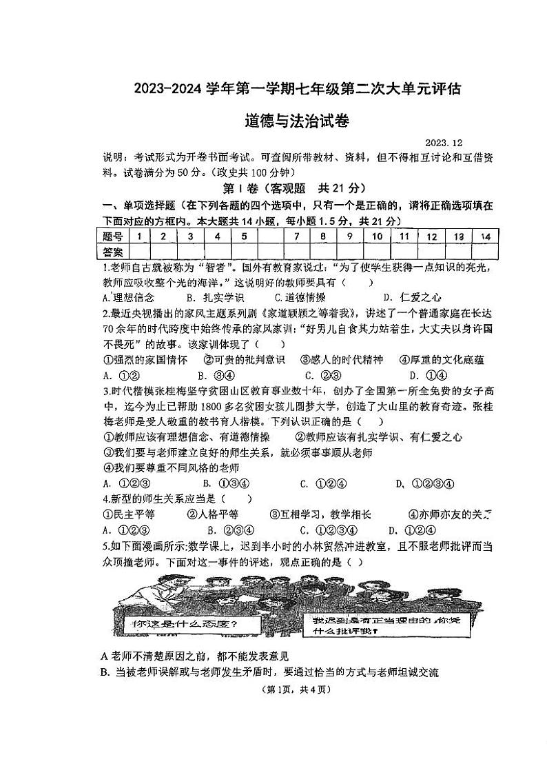 江苏省常州市武进区前黄初级中学2023-2024学年七年级上学期12月月考道德与法治试卷第1页
