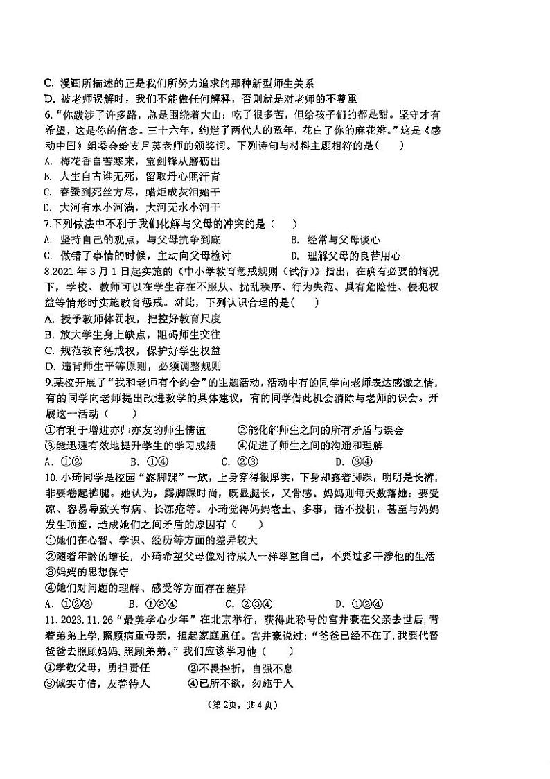 江苏省常州市武进区前黄初级中学2023-2024学年七年级上学期12月月考道德与法治试卷第2页