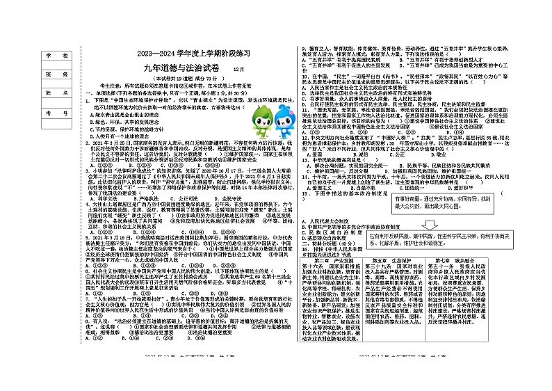辽宁省大石桥市八校2023-2024学年九年级上学期12月考试道德与法治试题01