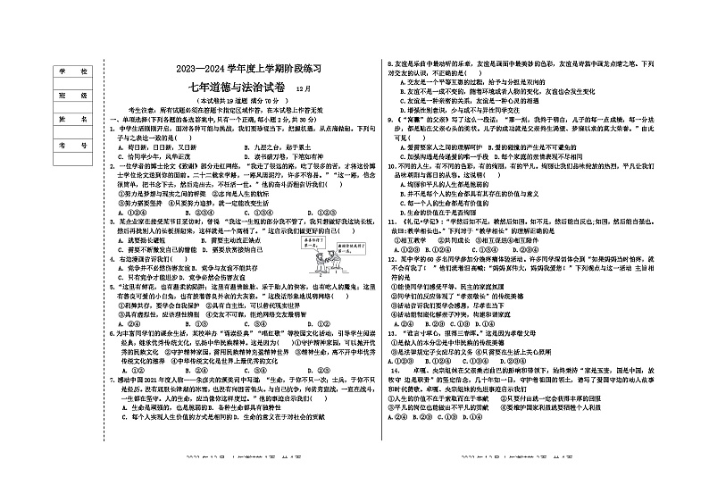 辽宁省大石桥市八校 2023-2024学年七年级上学期12月考试道德与法治试题01