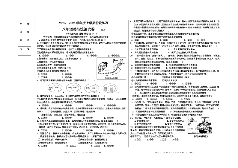 辽宁省大石桥市八校 2023-2024学年八年级上学期12月考试道德与法治试题01