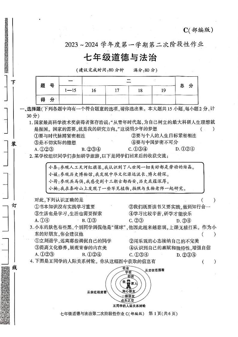 陕西省咸阳市秦都中学 2023-2024学年七年级上学期12月月考道德与法治试题01