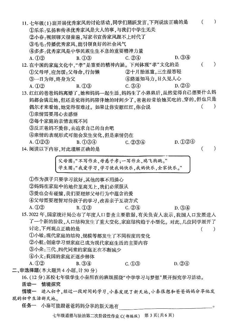 陕西省咸阳市秦都中学 2023-2024学年七年级上学期12月月考道德与法治试题03