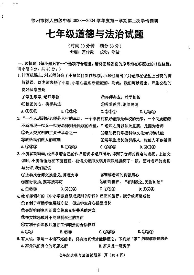 江苏省徐州市树人初级中学2023-2024学年七年级上学期第二次月考道德与法治试卷第1页