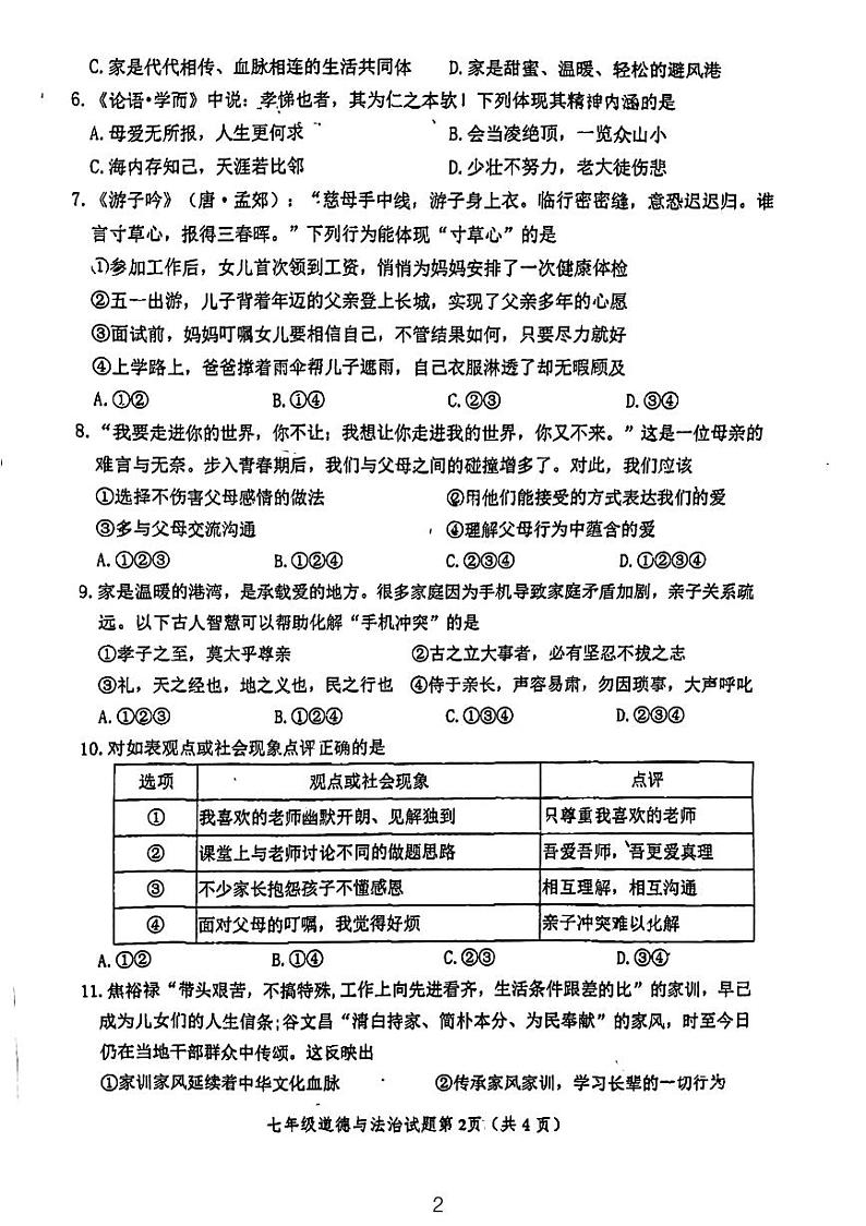 江苏省徐州市树人初级中学2023-2024学年七年级上学期第二次月考道德与法治试卷第2页