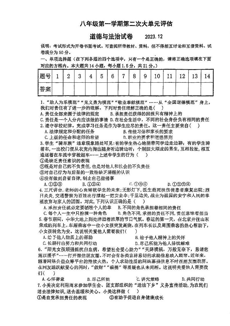 江苏省常州市武进区前黄初级中学 2023-2024学年八年级上学期12月月考道德与法治试卷第1页