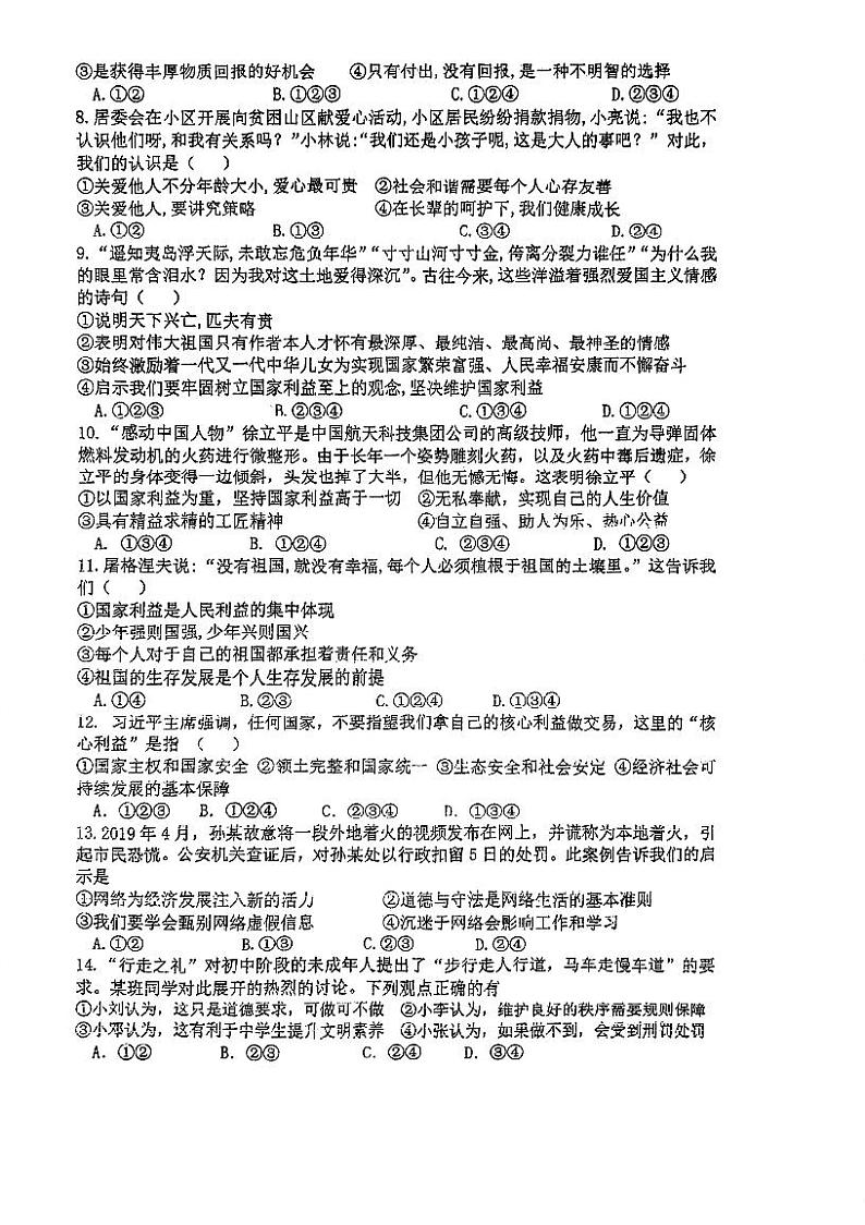 江苏省常州市武进区前黄初级中学 2023-2024学年八年级上学期12月月考道德与法治试卷第2页