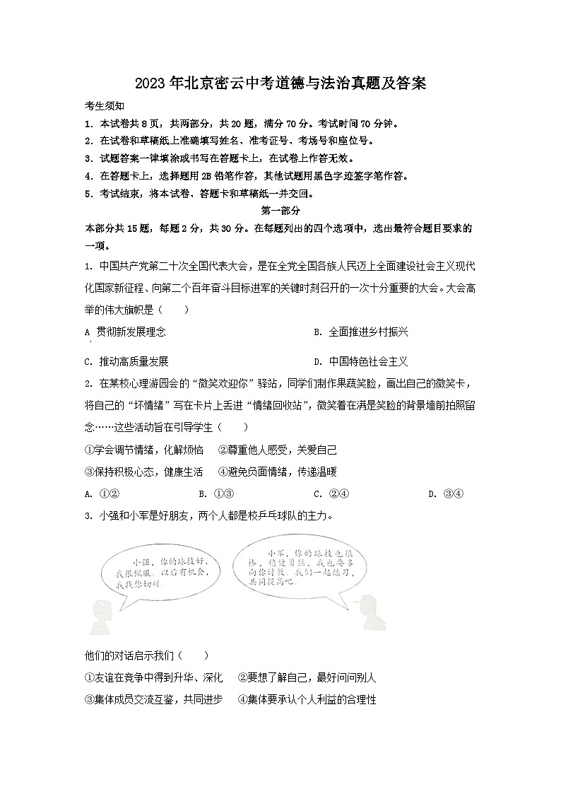 2023年北京密云中考道德与法治真题及答案第1页