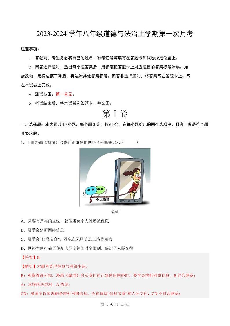 2023-2024学年八年级道德与法治上学期第一次月考（解析版）第1页