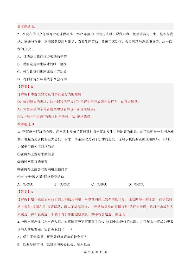 2023-2024学年八年级道德与法治上学期第一次月考（解析版）第2页