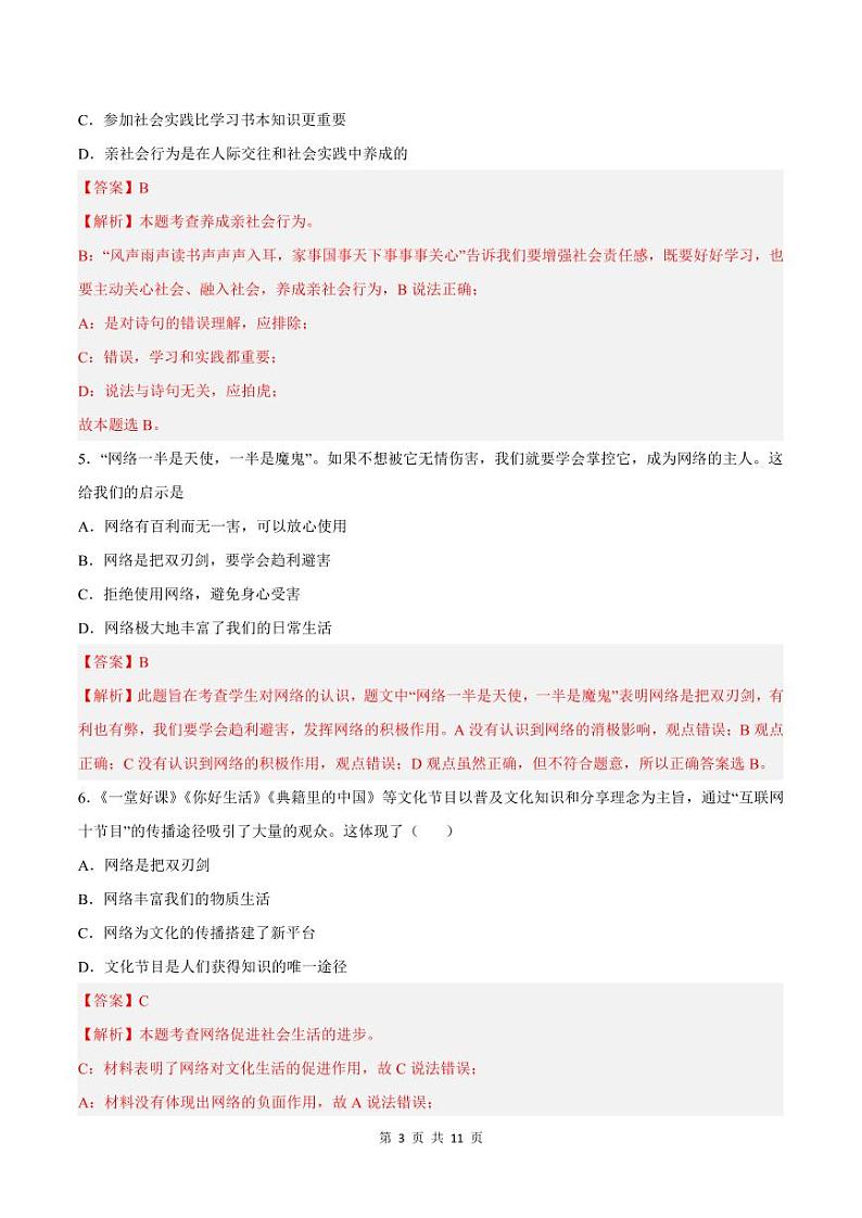 2023-2024学年八年级道德与法治上学期第一次月考（解析版）第3页