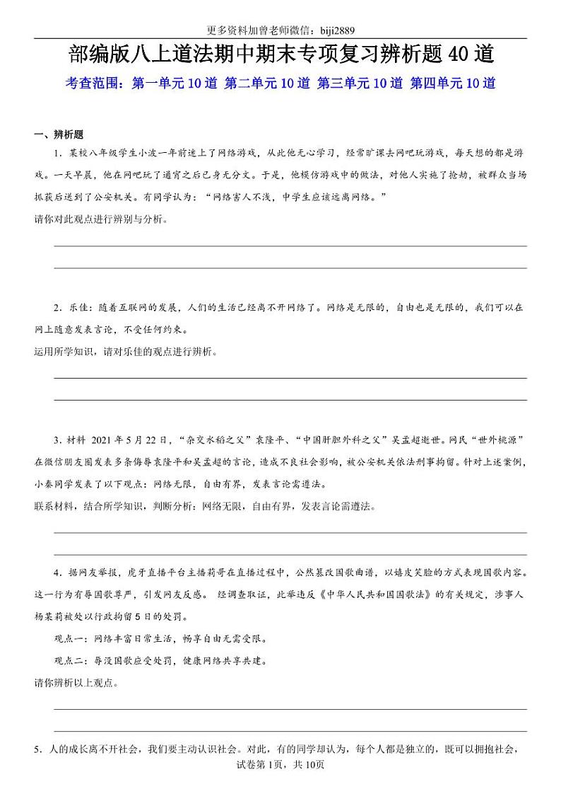 部编版八上道法期中期末专项复习辨析题40道 (2)第1页