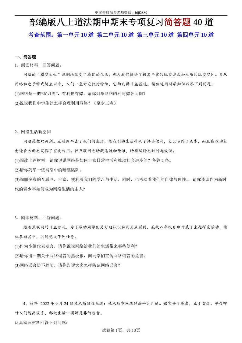 部编版八上道法期中期末专项复习简答题40道 (1)第1页