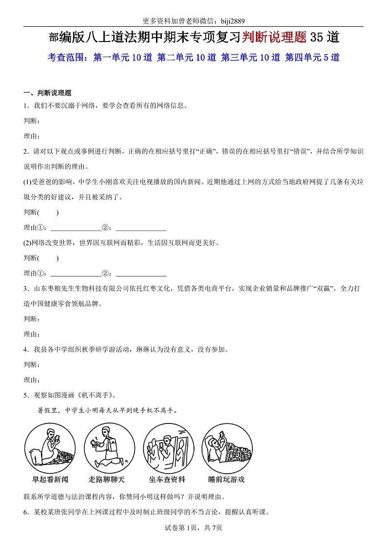 部编版八上道法期中期末专项复习判断说理题35道 (2)第1页