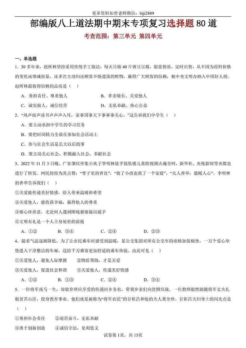 部编版八上道法期中期末专项复习选择题80道【范围：第三单元~第四单元】第1页