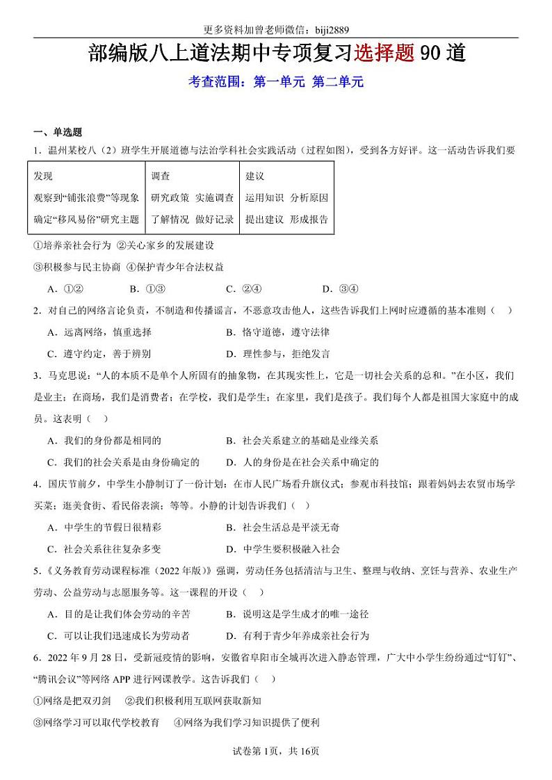 部编版八上道法期中专项复习选择题90道【范围：第一单元~第二单元】01