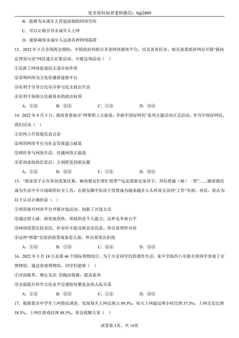 部编版八上道法期中专项复习选择题90道【范围：第一单元~第二单元】03