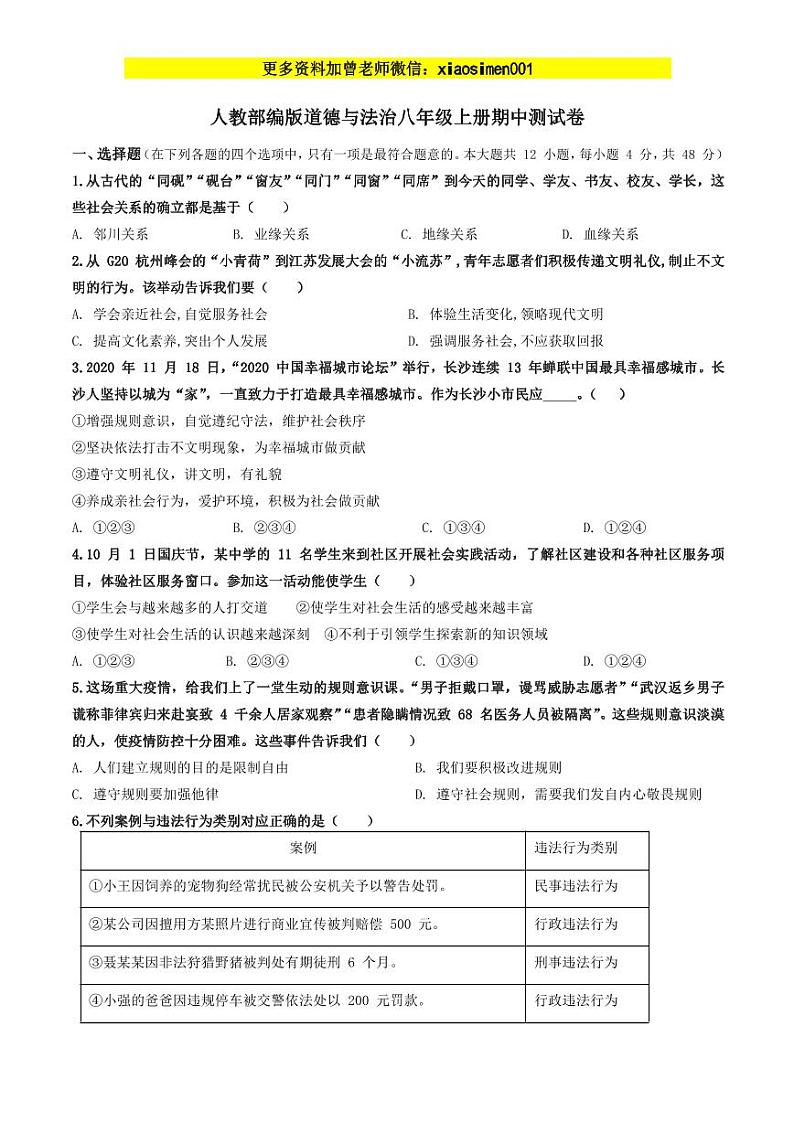 人教部编版道德与法治八年级上册期中测试卷（1）第1页