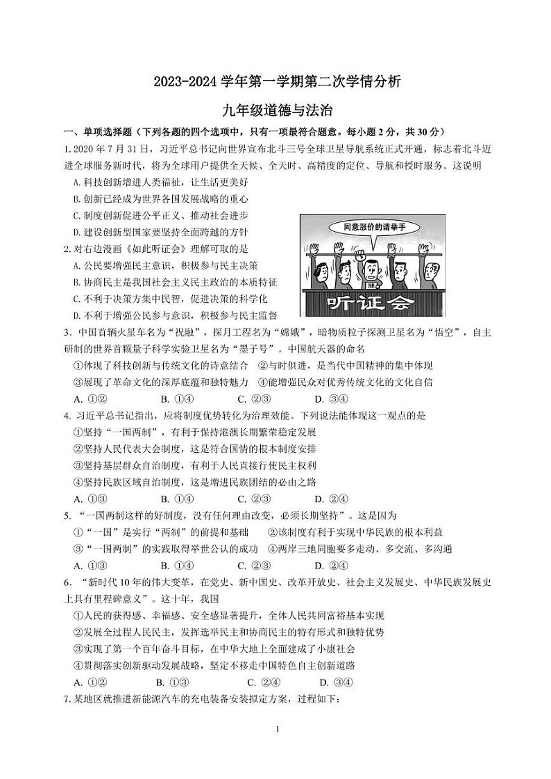 江苏省南京市东山外国语学校2023-2024学年九年级上学期第二次月考道德与法治试卷第1页