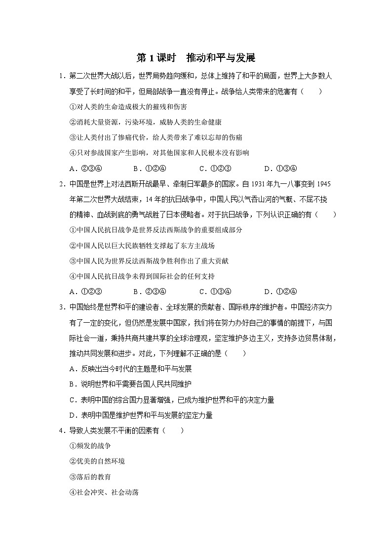 【人教部编版】九下道法  2.1推动和平与发展（课件+教案+导学案+分层练习）01