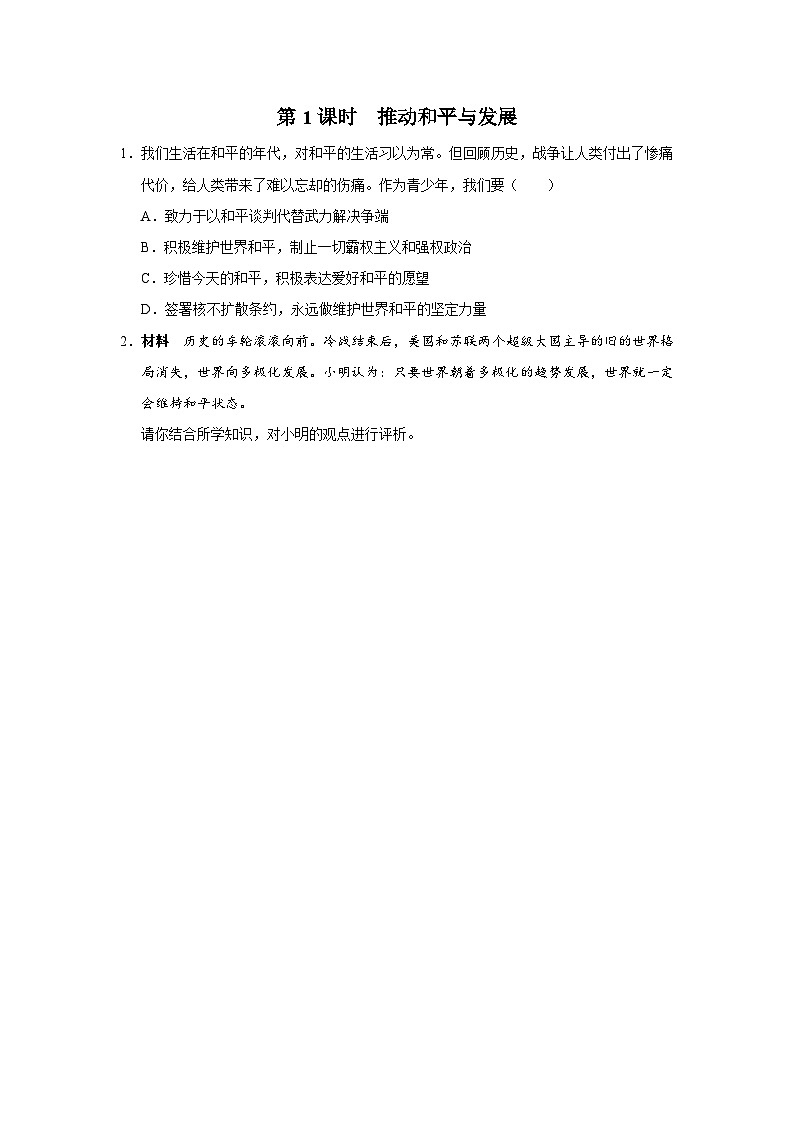 【人教部编版】九下道法  2.1推动和平与发展（课件+教案+导学案+分层练习）01