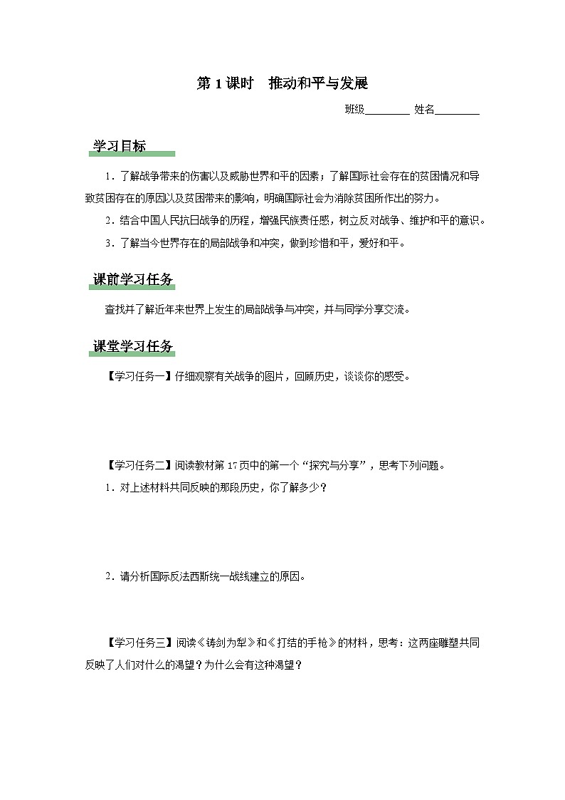 【人教部编版】九下道法  2.1推动和平与发展（课件+教案+导学案+分层练习）01