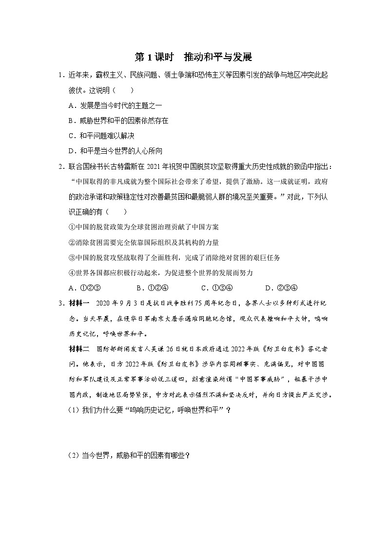 【人教部编版】九下道法  2.1推动和平与发展（课件+教案+导学案+分层练习）01