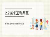 【人教部编版】九下道法  2.2谋求互利共赢（课件+教案+导学案+分层练习）