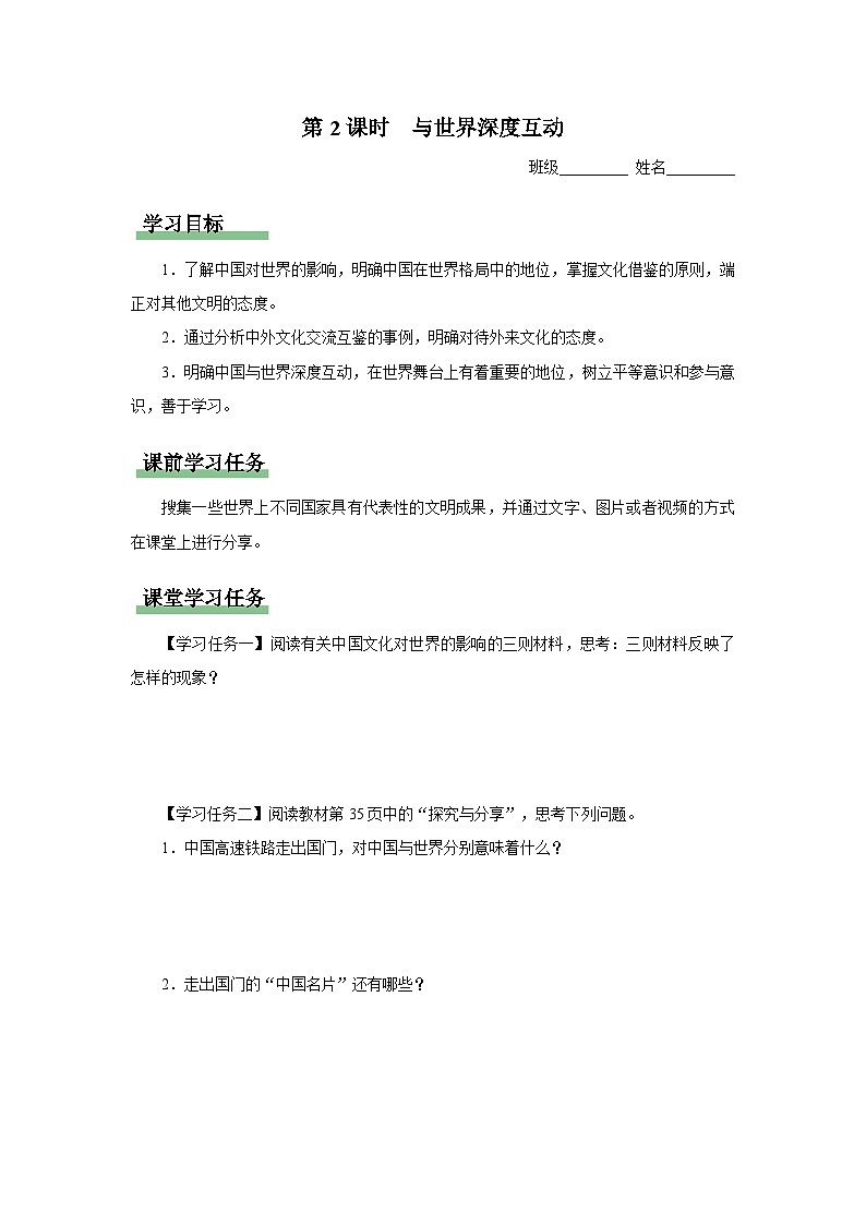 【人教部编版】九下道法  3.2与世界深度互动（课件+教案+导学案+分层练习）01