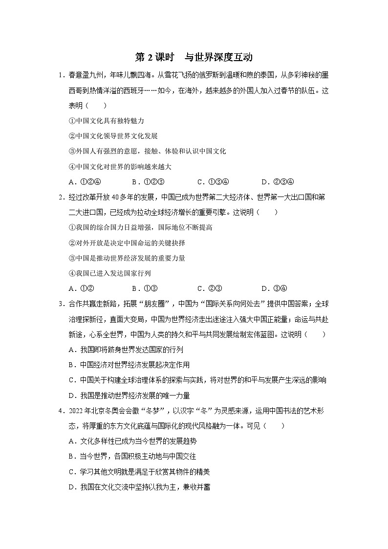 【人教部编版】九下道法  3.2与世界深度互动（课件+教案+导学案+分层练习）01