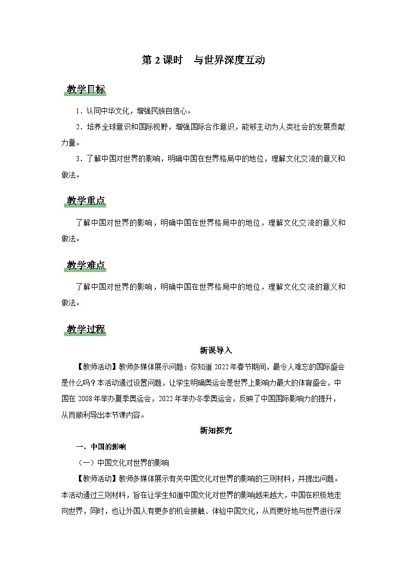 【人教部编版】九下道法  3.2与世界深度互动（课件+教案+导学案+分层练习）01