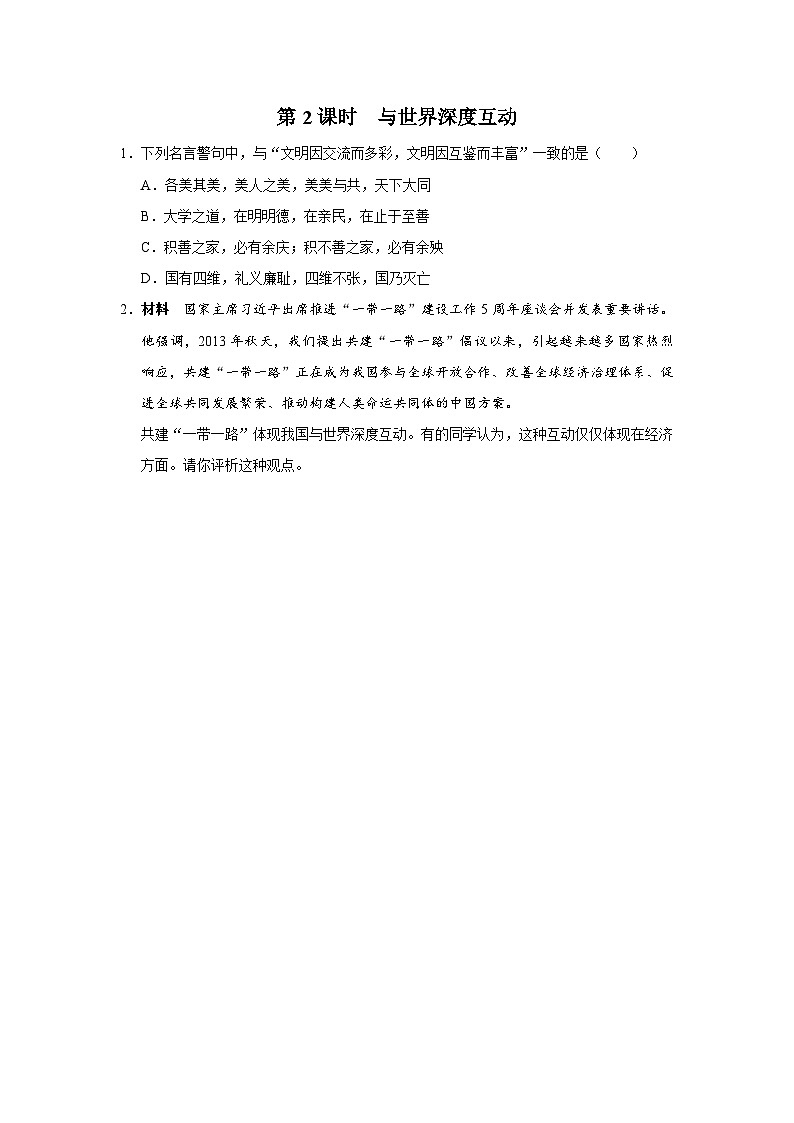 【人教部编版】九下道法  3.2与世界深度互动（课件+教案+导学案+分层练习）01