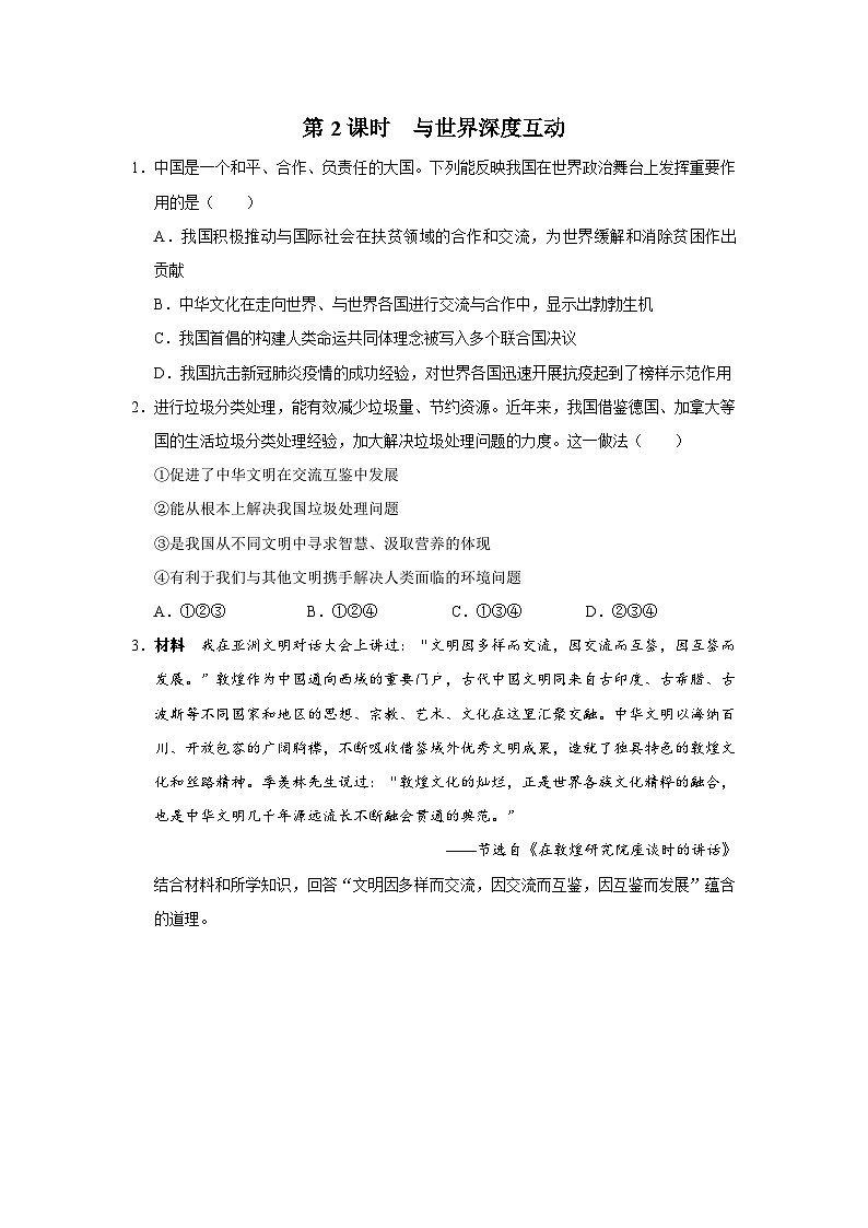 【人教部编版】九下道法  3.2与世界深度互动（课件+教案+导学案+分层练习）01