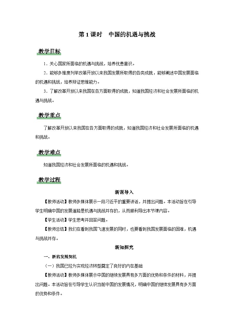 4.1中国的机遇与挑战（教学设计） 第1页