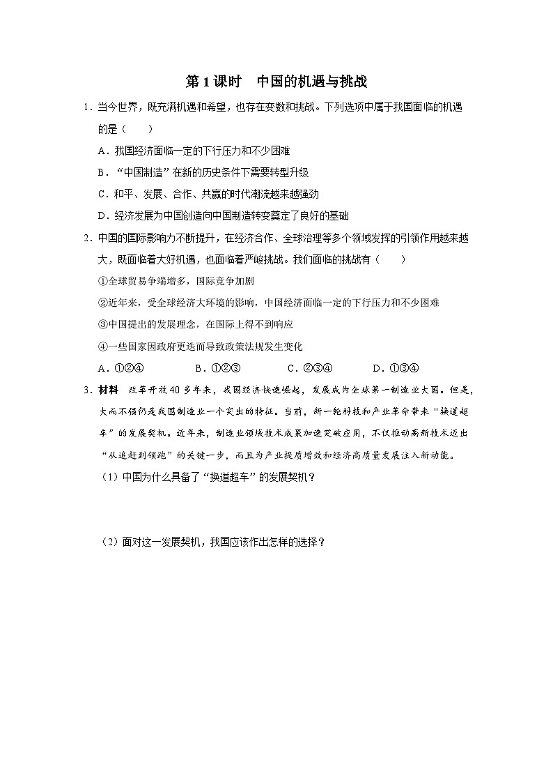 4.1[练习·能力提升]中国的机遇与挑战第1页