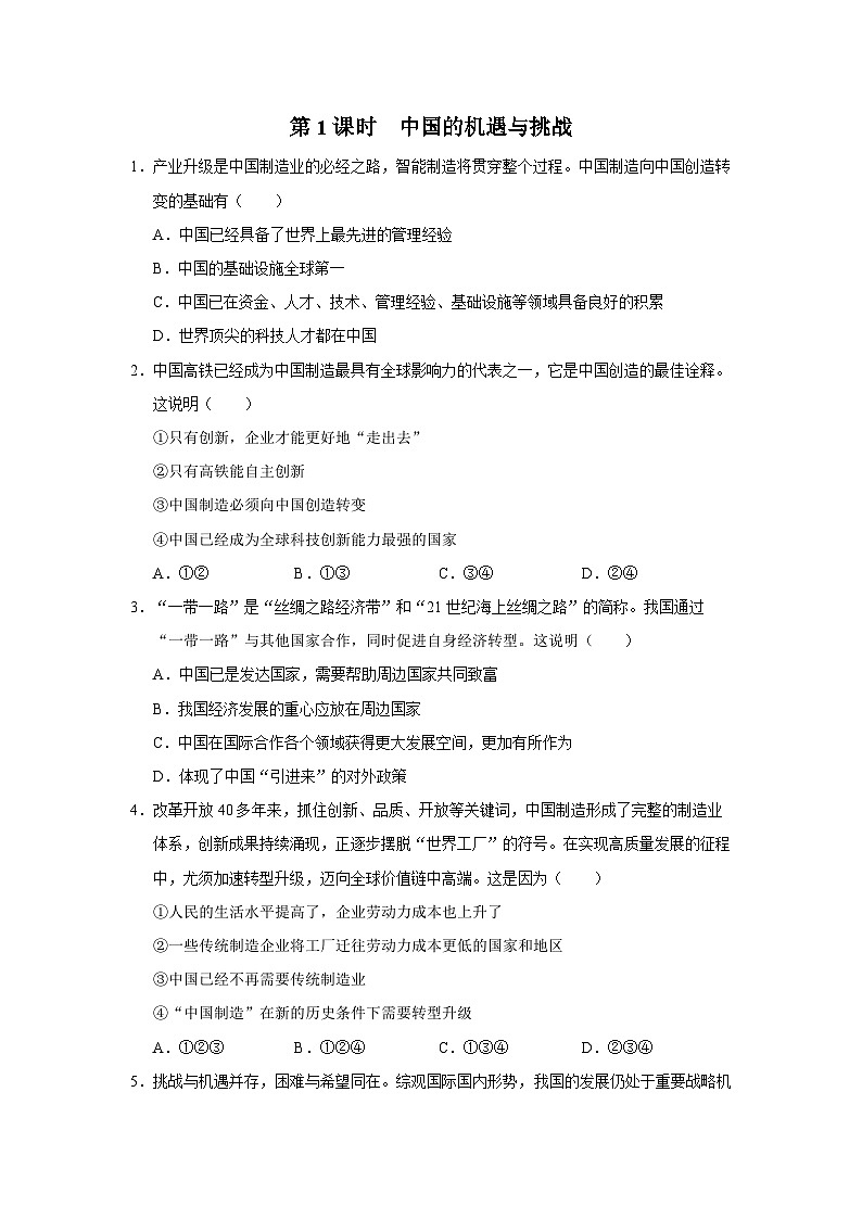 4.1[练习·基础巩固]中国的机遇与挑战第1页