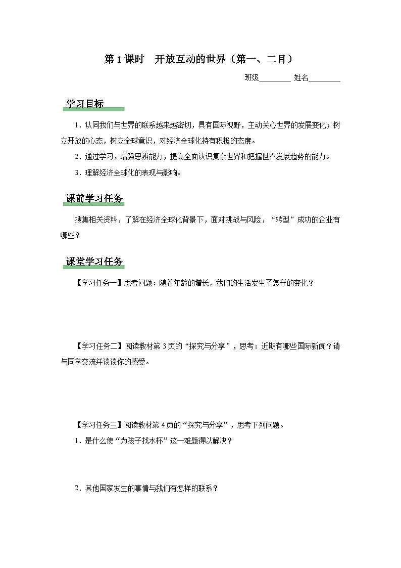 1.1开放互动的世界（第1课时）（预习导学）第1页