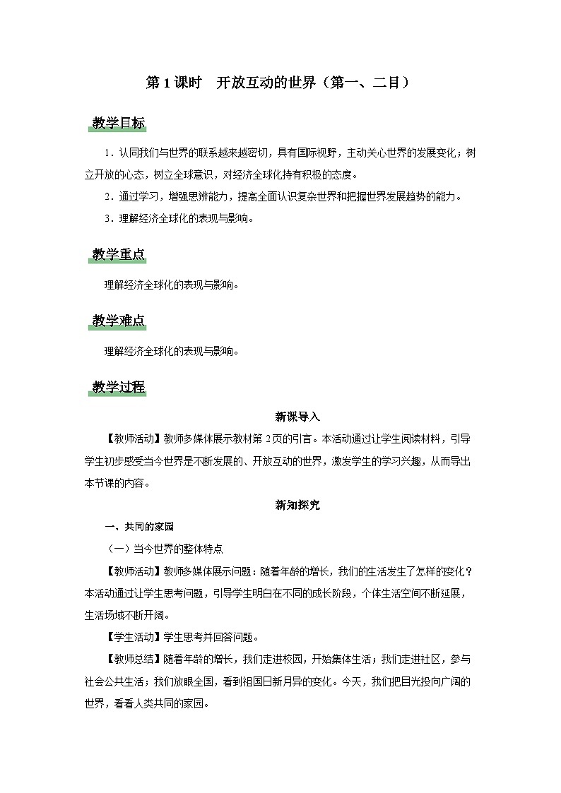 1.1开放互动的世界（第1课时）（教学设计）第1页