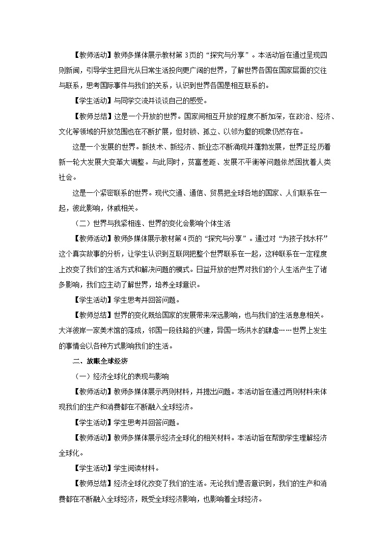 1.1开放互动的世界（第1课时）（教学设计）第2页