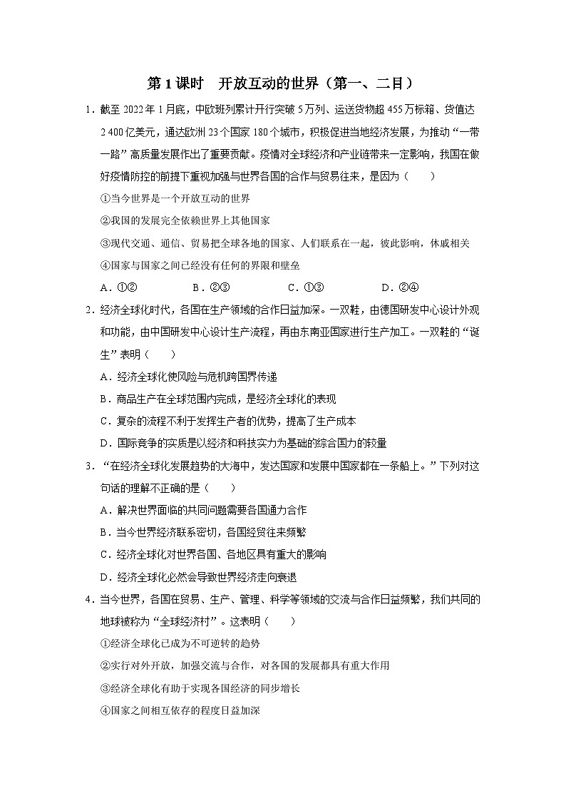 1.1-1[练习·基础巩固]开放互动的世界（第1课时）第1页