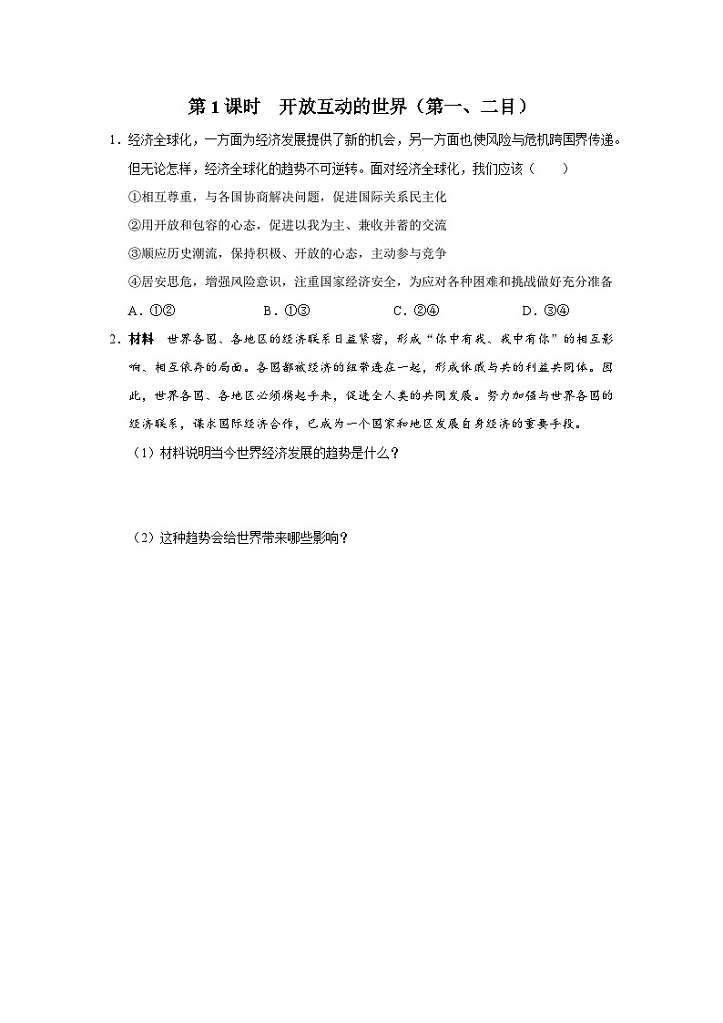 1.1-1[练习·素能拓展]开放互动的世界（第1课时）第1页