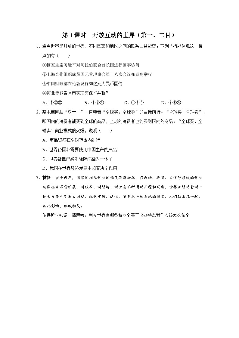 1.1-1[练习·能力提升]开放互动的世界（第1课时）第1页