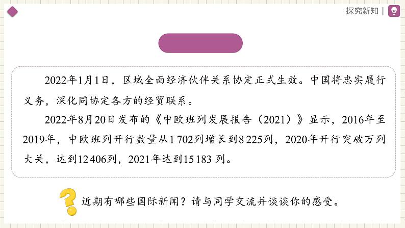 【人教部编版】九下道法  1.1开放互动的世界（第1课时）（课件+教案+导学案+分层练习）05