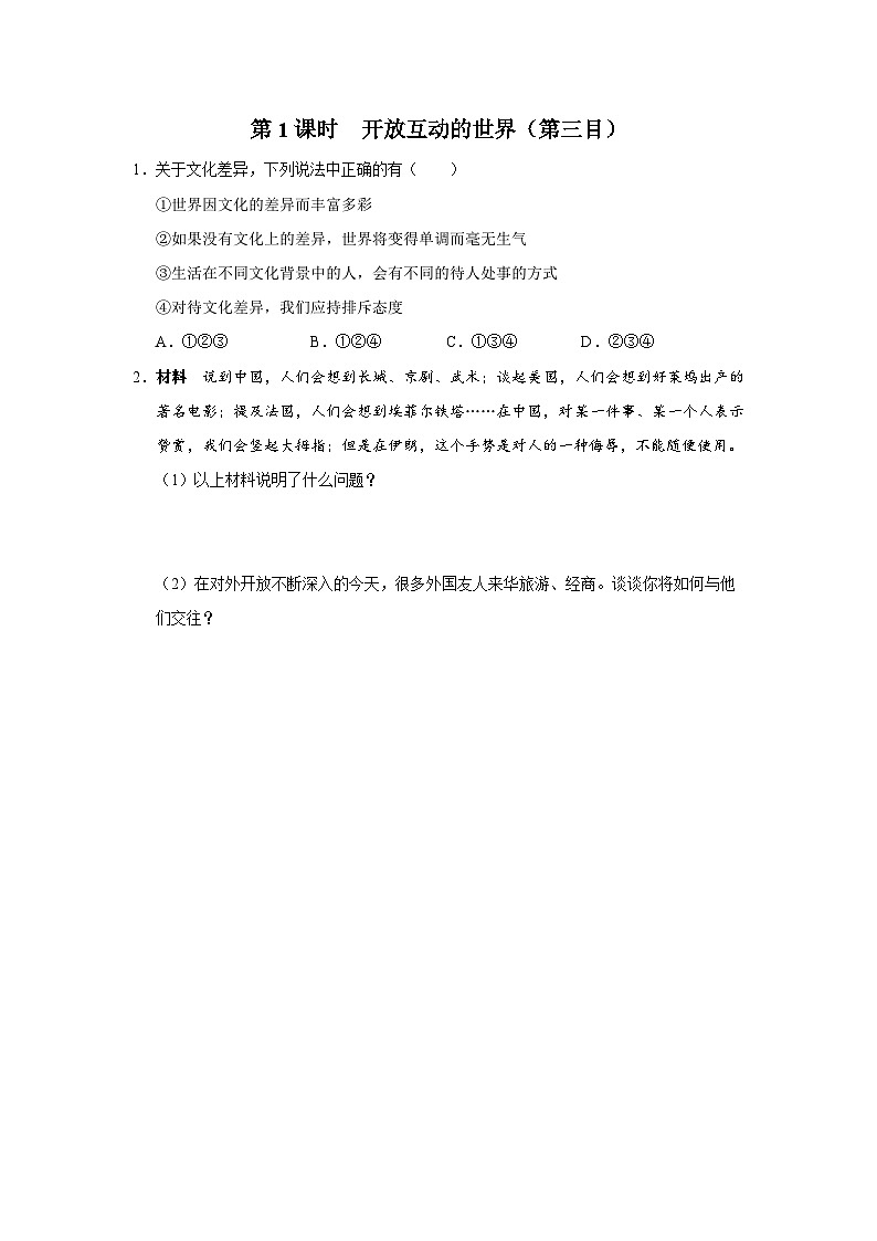 【人教部编版】九下道法  1.1开放互动的世界（第2课时）（课件+教案+导学案+分层练习）01