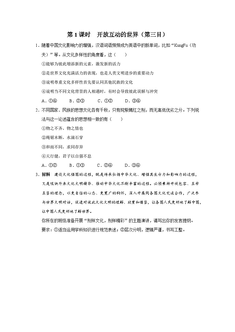 【人教部编版】九下道法  1.1开放互动的世界（第2课时）（课件+教案+导学案+分层练习）01