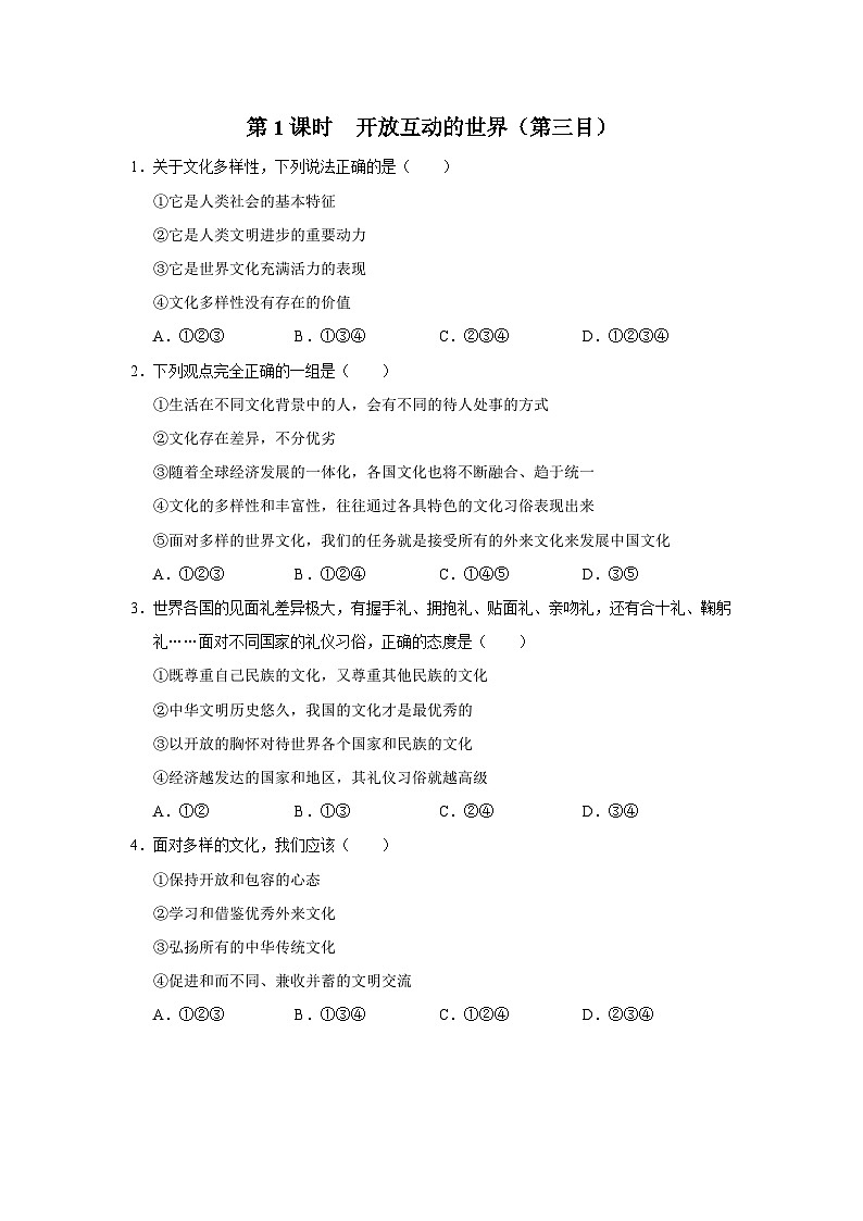【人教部编版】九下道法  1.1开放互动的世界（第2课时）（课件+教案+导学案+分层练习）01