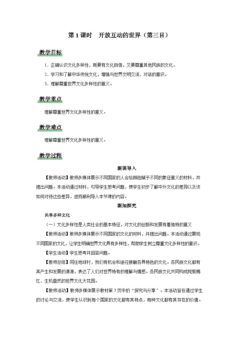 【人教部编版】九下道法  1.1开放互动的世界（第2课时）（课件+教案+导学案+分层练习）01