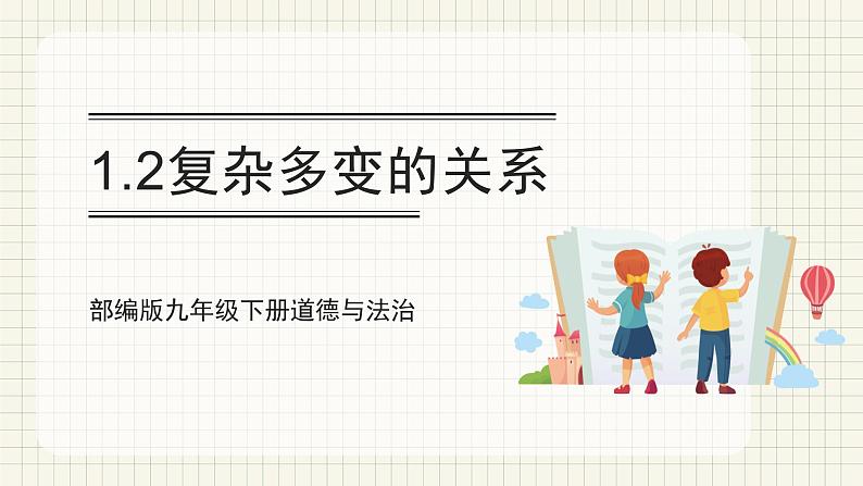 【人教部编版】九下道法  1.2复杂多变的关系（课件+教案+导学案+分层练习）01