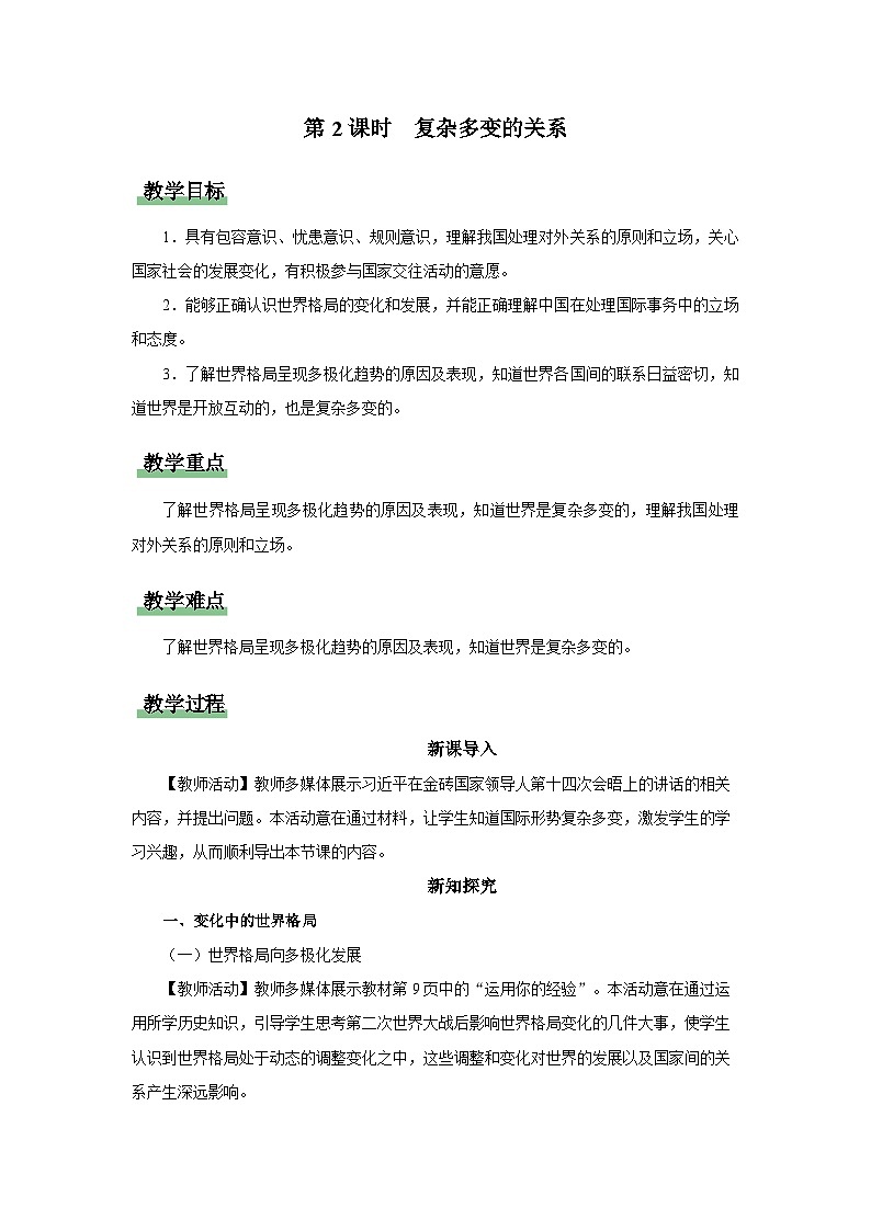 【人教部编版】九下道法  1.2复杂多变的关系（课件+教案+导学案+分层练习）01