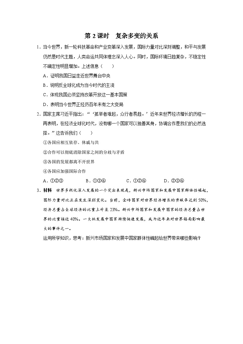 【人教部编版】九下道法  1.2复杂多变的关系（课件+教案+导学案+分层练习）01